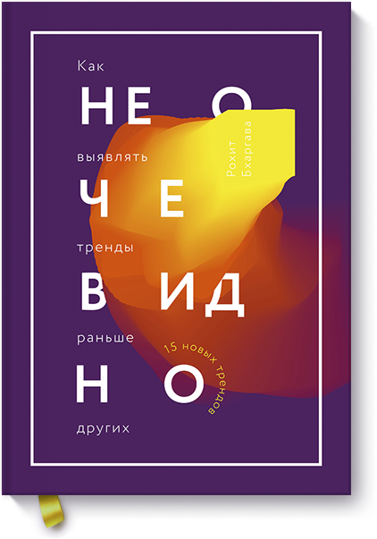 Не очевидно. Как выявлять тренды раньше других - Б_0.png